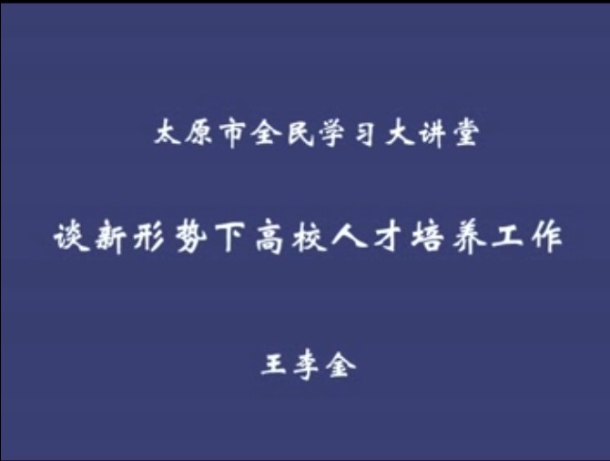 谈新形势下高校人才培养工作 王李金